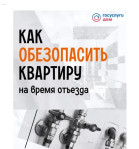 Безопасность квартиры в сезон отпусков