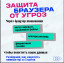 Защитите свой браузер – до данных могут добраться мошенники