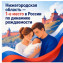 Нижегородская область — лидер в России по приросту рождаемости!